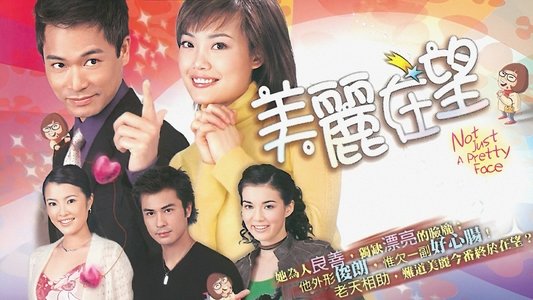 美麗在望