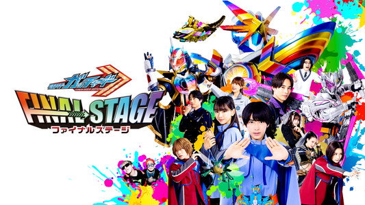 仮面ライダーガッチャード ファイナルステージ