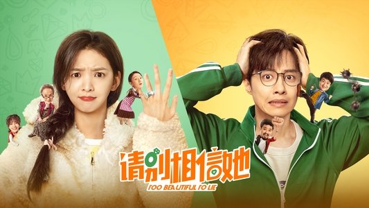 请别相信她