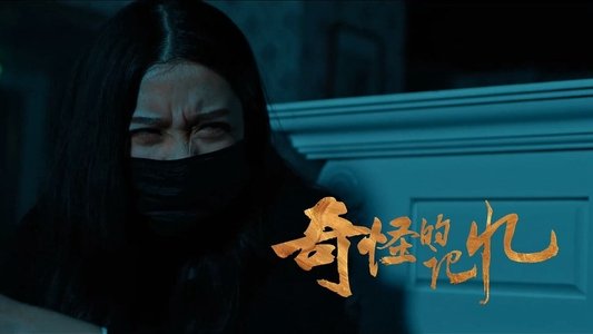 奇怪的记忆