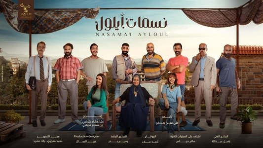نسمات أيلول