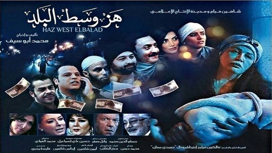 هز وسط البلد