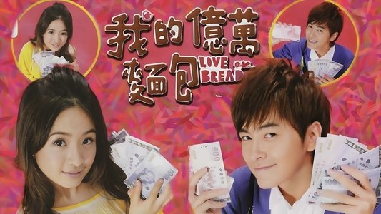 我的億萬麵包