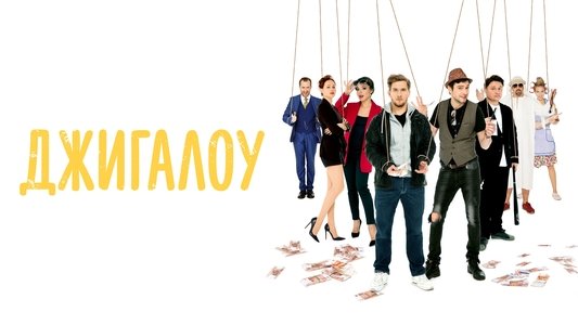 Джигалоу