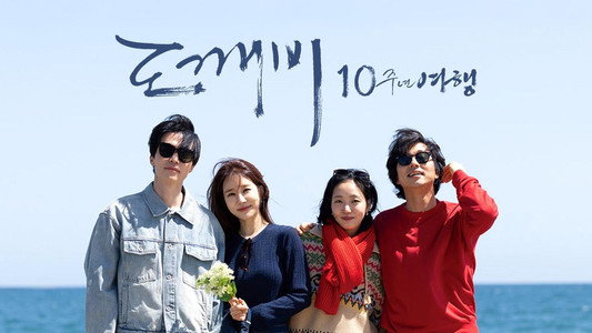 도깨비 10주년 여행