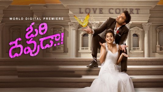 ఓరి దేవుడా..!