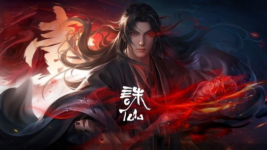 诛仙