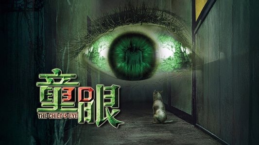 童眼