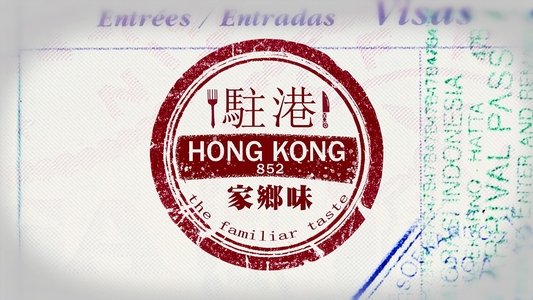 駐港家鄉味
