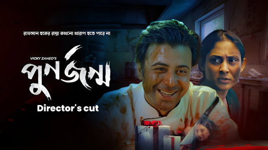পুনর্জন্ম (ডিরেক্টরস কাট্)