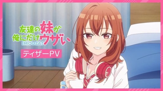 友達の妹が俺にだけウザい