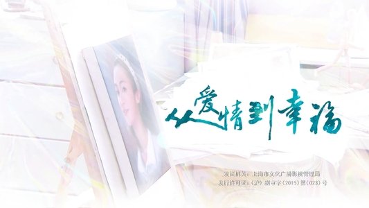 从爱情到幸福