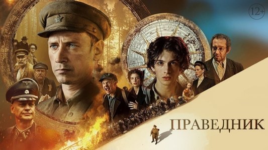 Праведник