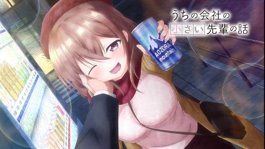 うちの会社の小さい先輩の話