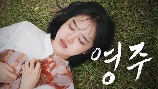 영주