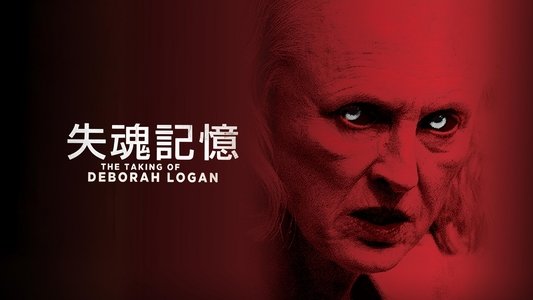 The Taking of Deborah Logan