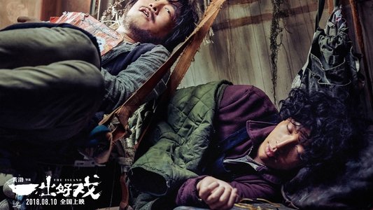 一出好戏