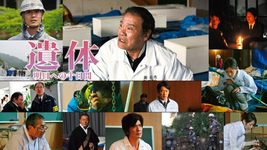 遺体 明日への十日間