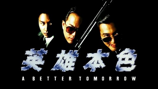 英雄本色