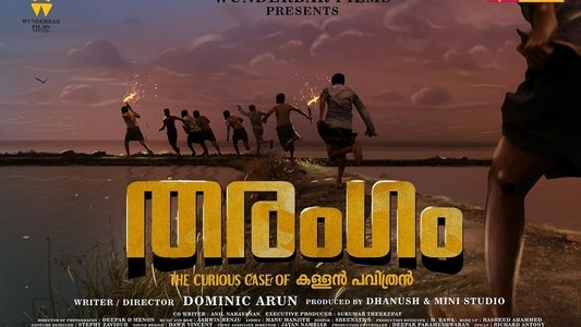 തരംഗം