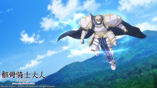 骸骨騎士様、只今異世界へお出掛け中