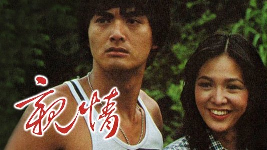 親情