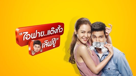ไอฟาย..แต๊งกิ้ว..เลิฟยู้