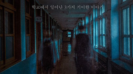 학교기담