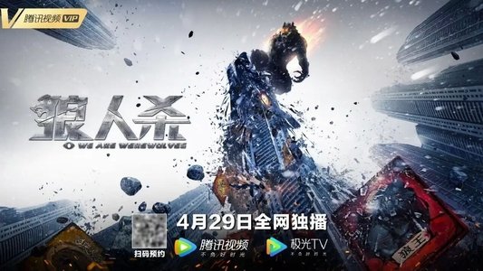 狼人杀·启源