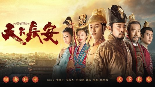 天下长安