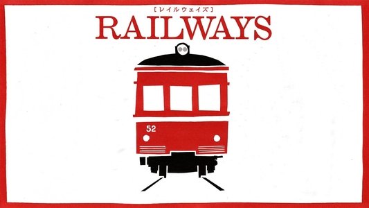 RAILWAYS 49歳で電車の運転士になった男の物語