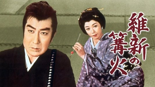 維新の篝火