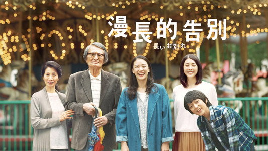 長いお別れ