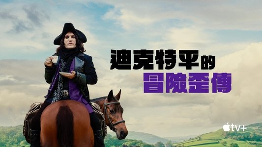 The Completely Made-Up Adventures of Dick Turpin