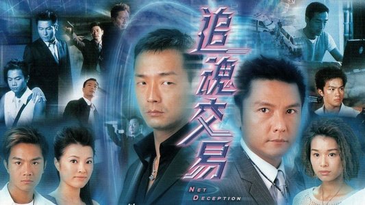 追魂交易