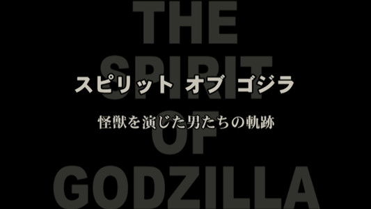 スピリット オブ ゴジラ ～怪獣を演じた男たちの軌跡～