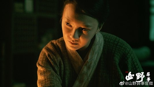 山野异事