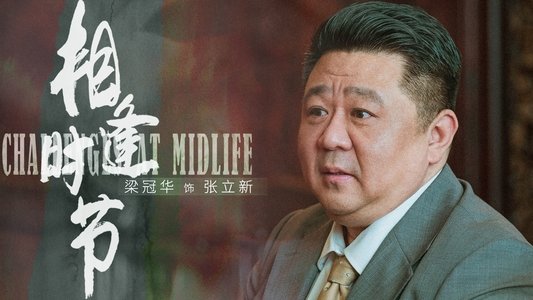 相逢时节