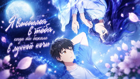 透明な夜に駆ける君と、目に見えない恋をした。