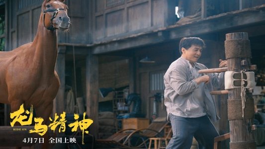龙马精神