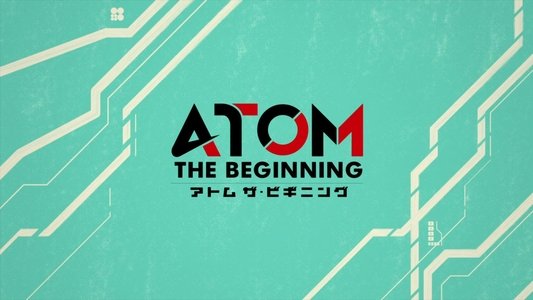 アトム ザ・ビギニング
