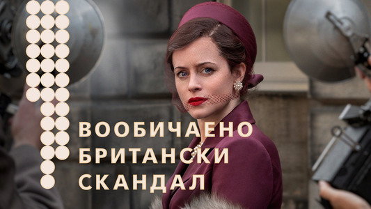 A Very British Scandal