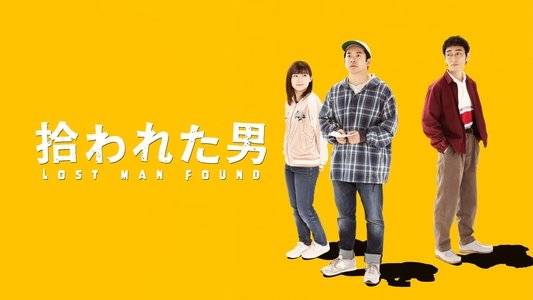 拾われた男