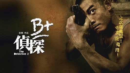 B+偵探