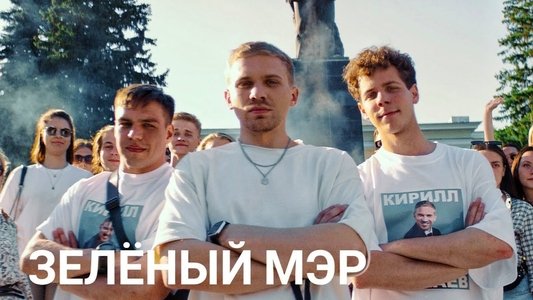 Зелёный мэр