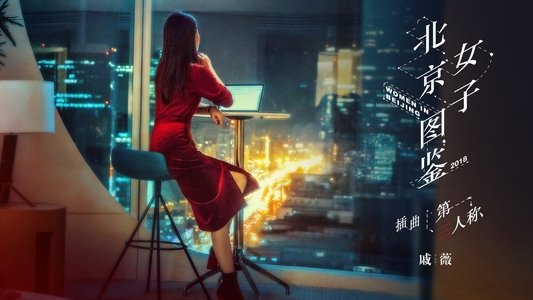 北京女子图鉴
