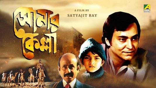 সোনার কেল্লা
