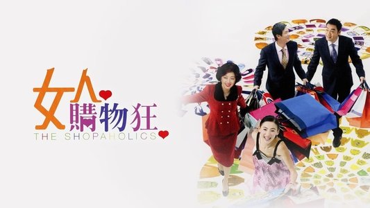 最愛女人購物狂