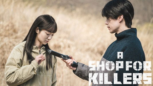 킬러들의 쇼핑몰