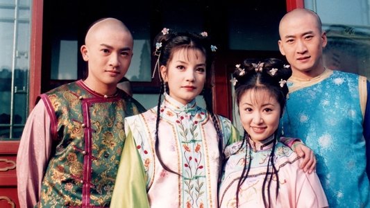 还珠格格
